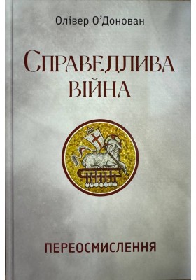 Справедлива війна: переосмислення 
